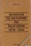 Записки по история на България 1878 1944, снимка 1 - Художествена литература - 16764844