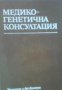 Медикогенетична консултация: Профилактика на наследствените болести 