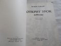 Открит урок - Валерий Алексеев, снимка 2