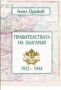 Ангел Цураков - Правителствата на България 1913-1944 (1996)