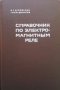 Справочник по электромагнитным реле И. Игловский, снимка 1 - Специализирана литература - 25218347