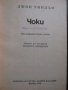 Книга "Чоки - Джон Уиндъм" - 156 стр., снимка 2