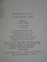 Книга "Покорното куче - Франсоаз Саган" - 254 стр., снимка 6
