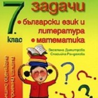 Тестове и задачи 7 клас: Български език и литература / Математика. За външно оценяване и за приемни , снимка 1 - Учебници, учебни тетрадки - 16564361