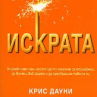 Искрата, снимка 1 - Художествена литература - 14647290