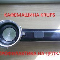Ремонт и профилактика на цедки за кафемашина КРУПС KRUPS