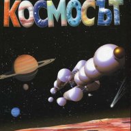 Космосът, снимка 1 - Детски книжки - 13079289