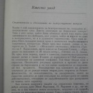 Книга "Съвременност и литер. жанрове-Е. Каранфилов"-250 стр., снимка 3 - Художествена литература - 7913027