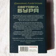 Джеймс Лавгроув - Световна Буря, снимка 2 - Художествена литература - 13449306