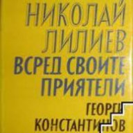 Николай Лилиев всред своите приятели, снимка 1 - Художествена литература - 18232653