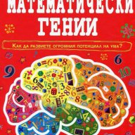 Математически гении, снимка 1 - Художествена литература - 15412940