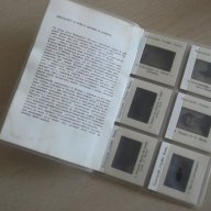 № 1881 албум- къща музей П.Волов - Шумен с 6 бр. диапозитиви, снимка 3 - Други ценни предмети - 8640387