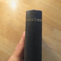 Стара библия Свещенното писание на вехтия и нов завет  изд. 1951 г. 1230 стр., снимка 10 - Антикварни и старинни предмети - 22545691