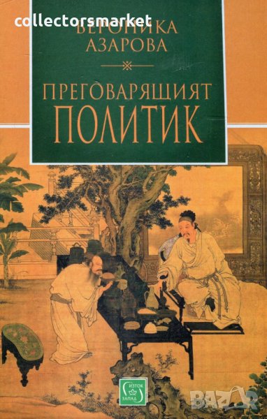 Преговарящият политик, снимка 1