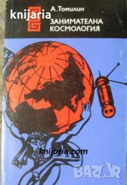 Библиотека Еврика: Занимателна космология , снимка 1