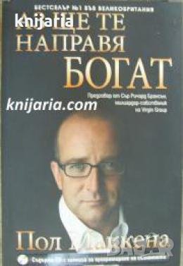 Аз ще те направя богат , снимка 1