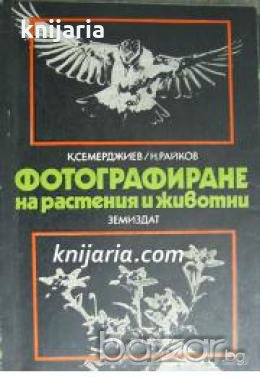 Фотографиране на растения и животни , снимка 1