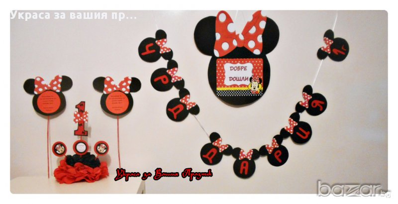 Украса и аксесоари Мини Маус за детски рожден ден, снимка 1