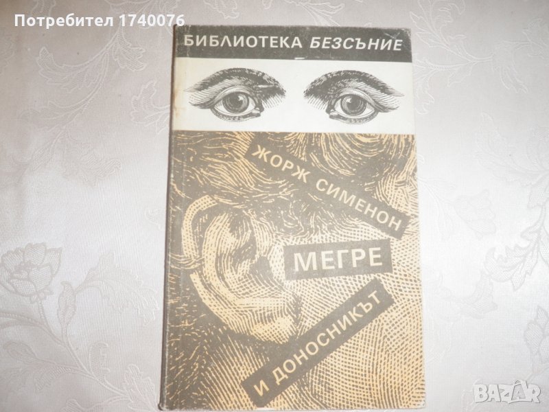 Мегре и доносникът - Жорж Сименон, снимка 1