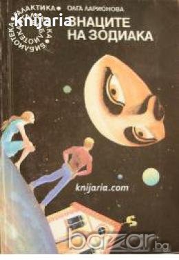 Библиотека Галактика номер 97: Знаците на зодиака , снимка 1