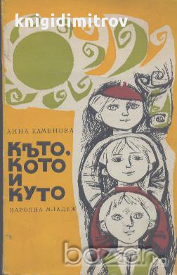 Къто, Кото и Куто.  Анна Каменова, снимка 1