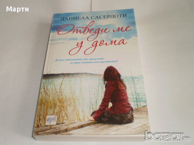 Отведи ме  у дома, снимка 1