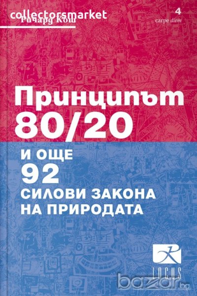 Принципът 80/20 и още 92 силови закона на природата, снимка 1
