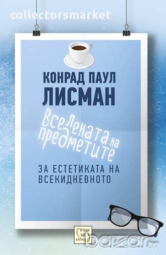 Вселената на предметите , снимка 1