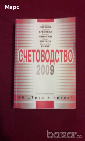 СЧЕТОВОДСТВО 2009, снимка 1