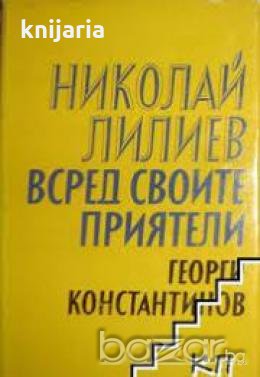 Николай Лилиев всред своите приятели, снимка 1