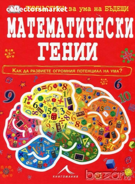 Математически гении, снимка 1