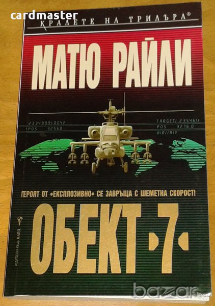 Матю Райли : „Обект 7”, снимка 1