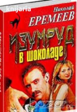 Изумруд в шоколаде, снимка 1