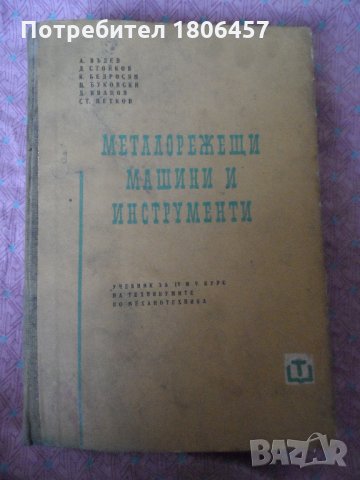 металорежещи машини и инструменти