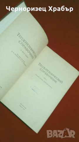 Теплотехнический справочник. Том 1, снимка 2 - Енциклопедии, справочници - 25981282