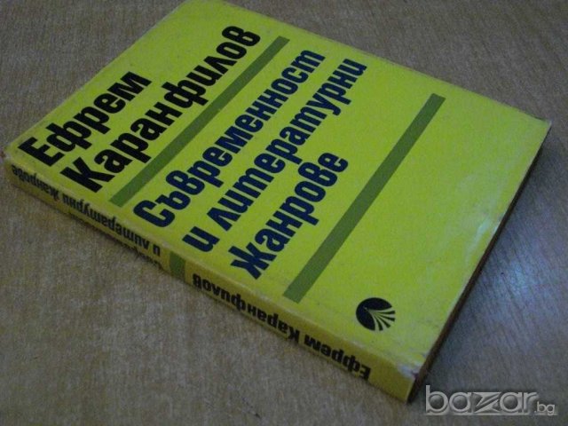 Книга "Съвременност и литер. жанрове-Е. Каранфилов"-250 стр., снимка 6 - Художествена литература - 7913027