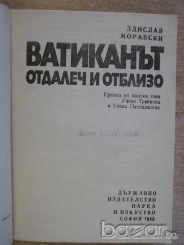 Книга "Ватиканът отдалеч и отблизо - З.Моравски" - 418 стр., снимка 2 - Художествена литература - 8097589