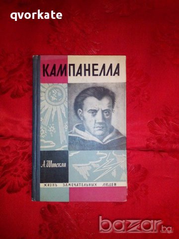 Кампанелла-А.Штекли, снимка 1 - Художествена литература - 17811584