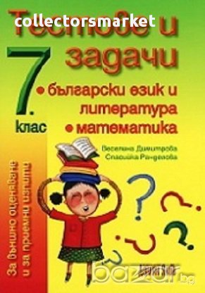 Тестове и задачи 7 клас: Български език и литература / Математика. За външно оценяване и за приемни , снимка 1 - Учебници, учебни тетрадки - 16564361