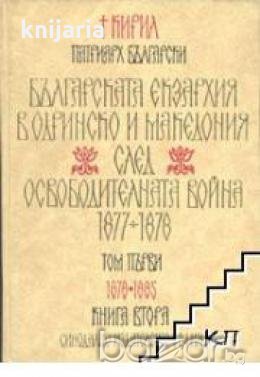 Българската екзархия в Одринско и Македония след Освободителната война 1877-1878 Том 1 Книга 2: 1878
