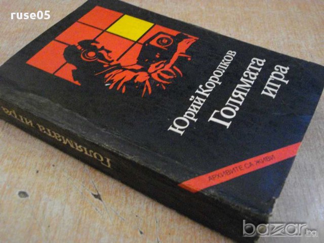 Книга "Голямата игра - Юрий Королков" - 616 стр., снимка 7 - Художествена литература - 11675022