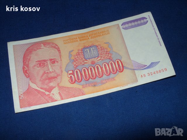 Югославия 50000000 динара 1993 г