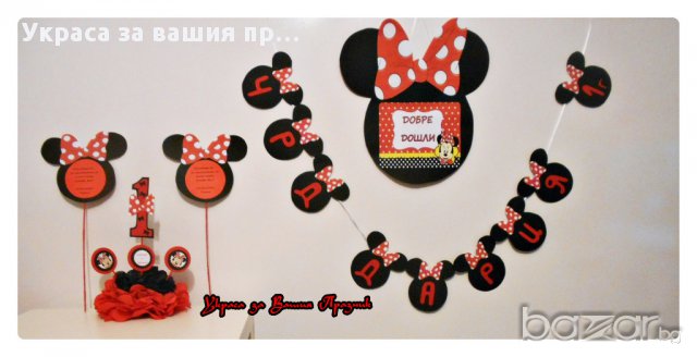 Украса и аксесоари Мини Маус за детски рожден ден