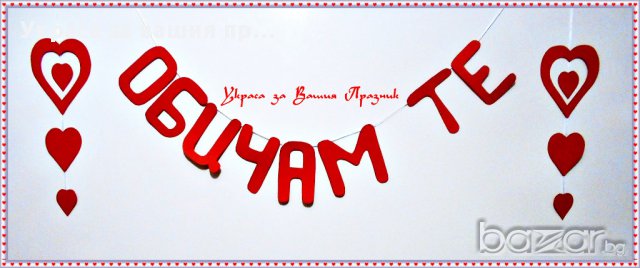 надис ОБИЧАМ ТЕ-за св.Валентин 8ми март годишнина или специален повод, снимка 2 - Други - 16754069