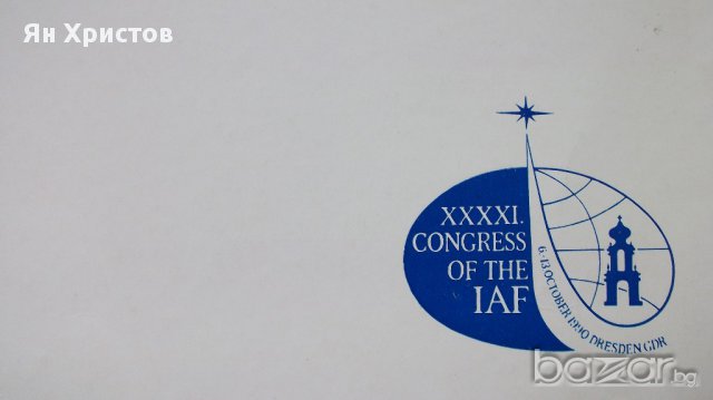 марки - конгрес на Международна Федерация по Астронавтика, снимка 4 - Филателия - 17707594