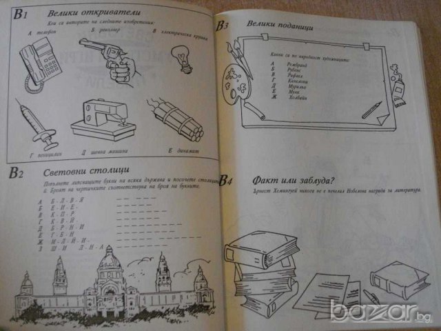 Книга "Световни умствени игри и пъзели-Ан Шулман" - 96 стр., снимка 3 - Специализирана литература - 7988585