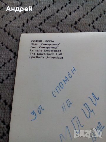 Стара картичка София Зала Универсиада, снимка 5 - Колекции - 24147037