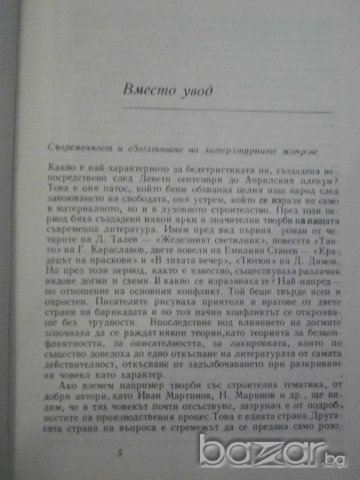 Книга "Съвременност и литер. жанрове-Е. Каранфилов"-250 стр., снимка 3 - Художествена литература - 7913027