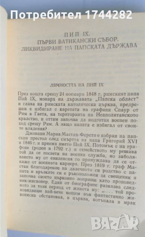 книга - “От Пий IX до Павел VI “ - М. Шеинман, снимка 3 - Художествена литература - 25975098