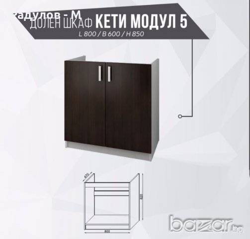 Долен шкаф Кети модул 5